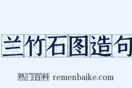 兰竹石图造句是什么意思的图片